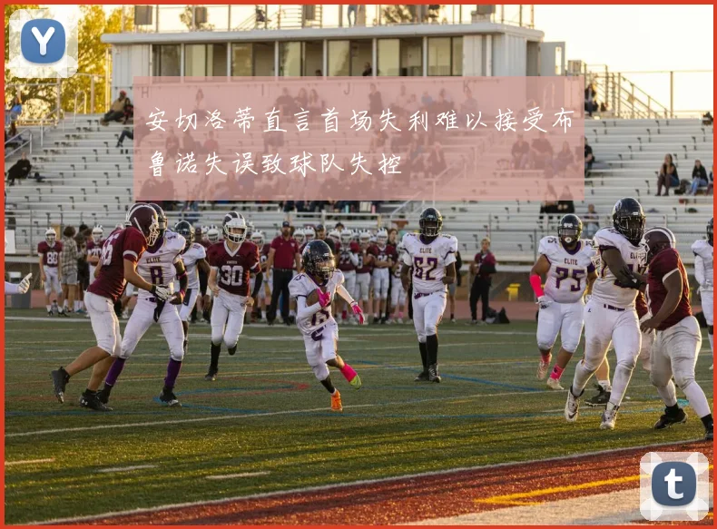 安切洛蒂直言首场失利难以接受布鲁诺失误致球队失控