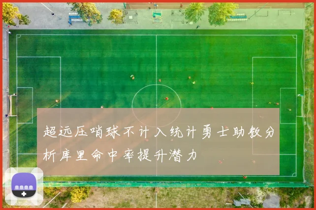 超远压哨球不计入统计勇士助教分析库里命中率提升潜力