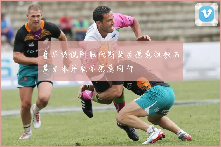 鲁尼调侃阿勒代斯是否愿意执教布莱克本并表示愿意同行