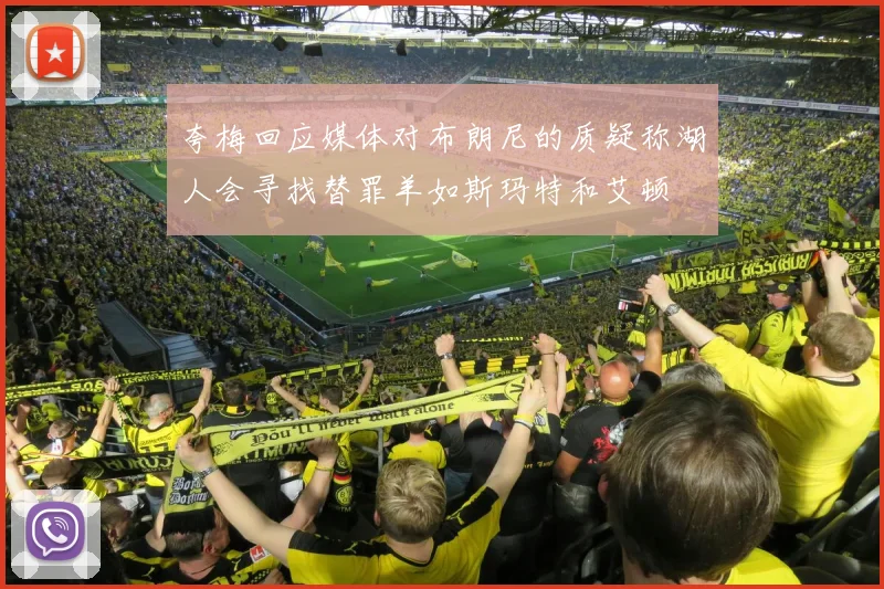 夸梅回应媒体对布朗尼的质疑称湖人会寻找替罪羊如斯玛特和艾顿