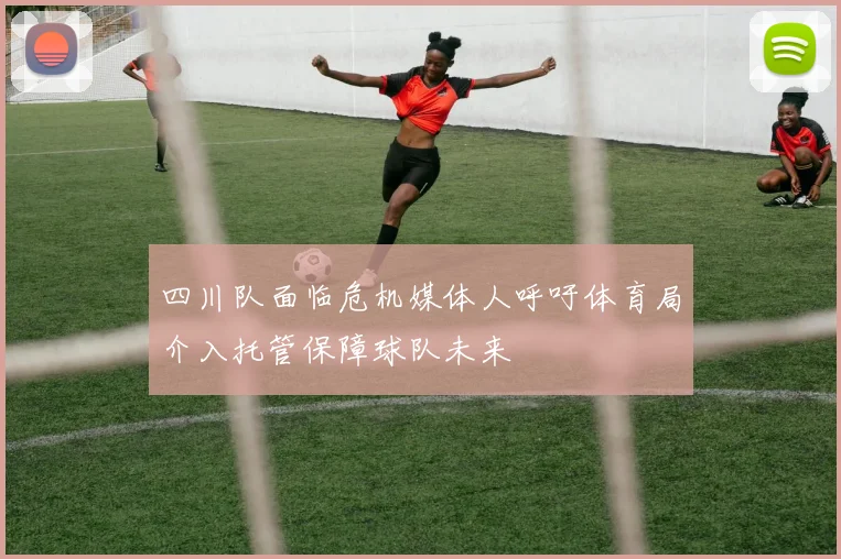 四川队面临危机媒体人呼吁体育局介入托管保障球队未来