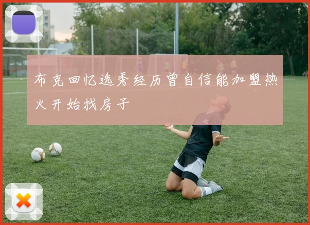 布克回忆选秀经历曾自信能加盟热火开始找房子