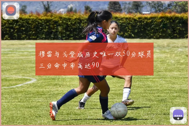 穆雷与戈登成历史唯一双50分球员三分命中率高达90