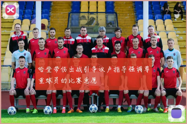 哈登带伤出战引争议卢指导强调尊重球员的比赛意愿